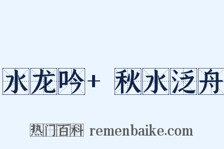 水龙吟 秋水泛舟是什么意思的图片
